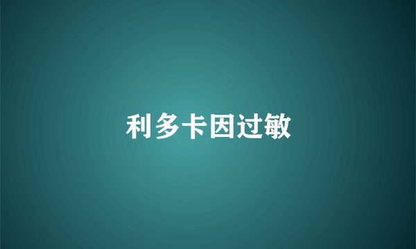利多卡因过敏
