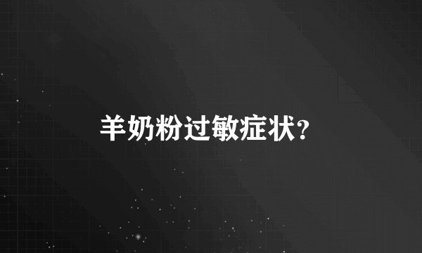 羊奶粉过敏症状？