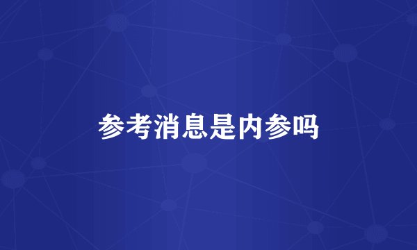 参考消息是内参吗