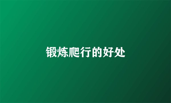 锻炼爬行的好处