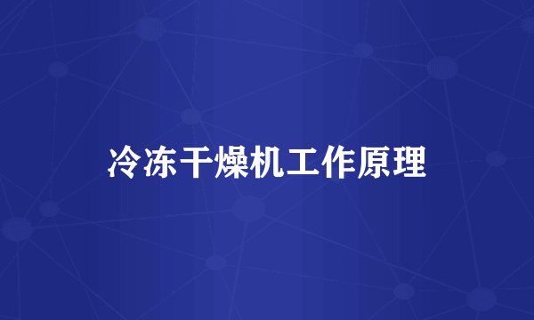 冷冻干燥机工作原理