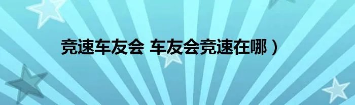 竞速车友会 车友会竞速在哪）