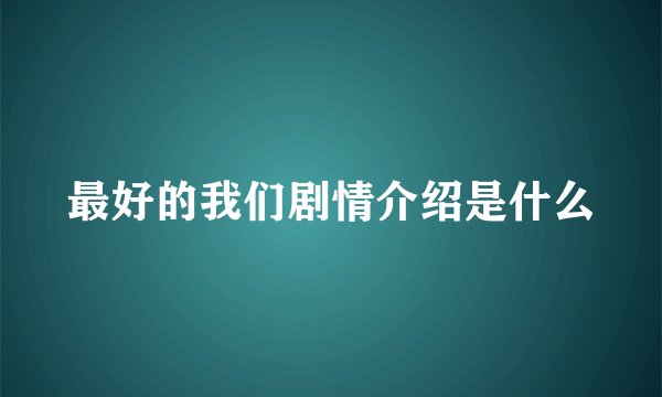 最好的我们剧情介绍是什么
