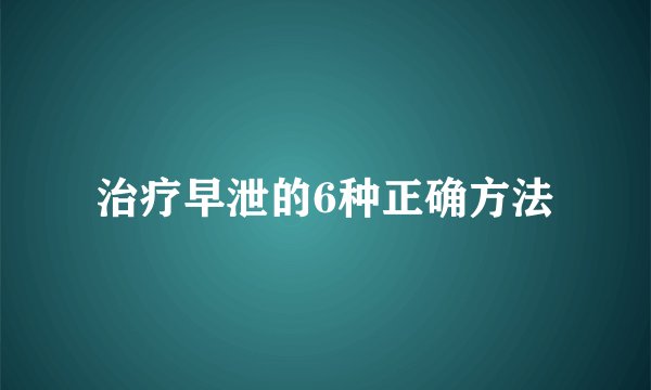 治疗早泄的6种正确方法