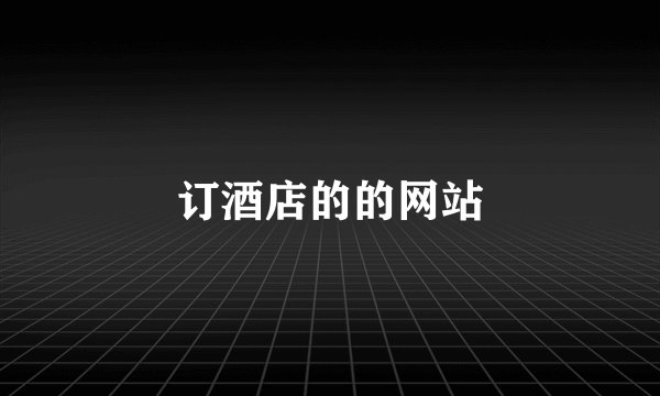 订酒店的的网站
