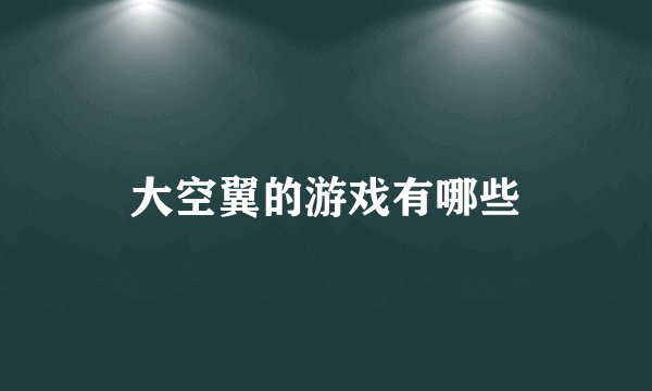 大空翼的游戏有哪些