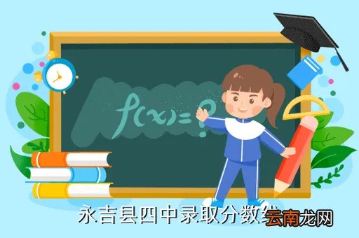 永吉四中，永吉县四中录取分数线