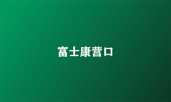 富士康营口