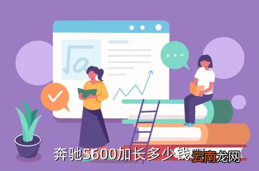 奔驰s600加长版,奔驰s600加长版多少钱