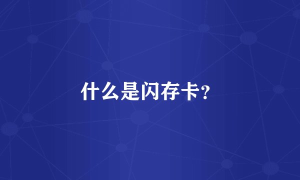 什么是闪存卡?