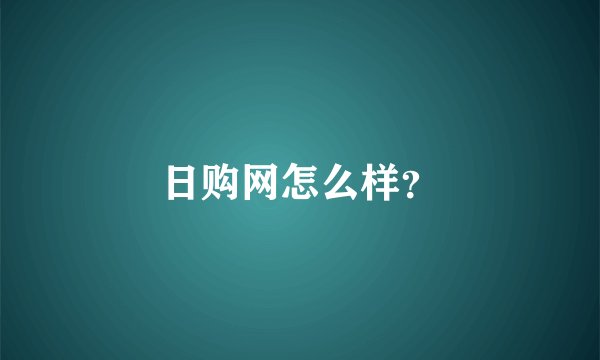 日购网怎么样？