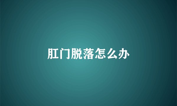 肛门脱落怎么办