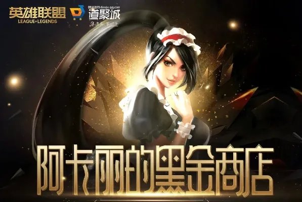 《LOL》2022年阿卡丽的黑金商店网址