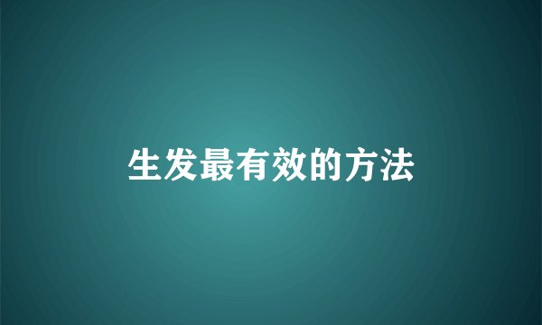 生发最有效的方法