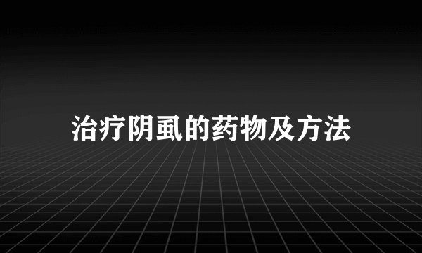 治疗阴虱的药物及方法