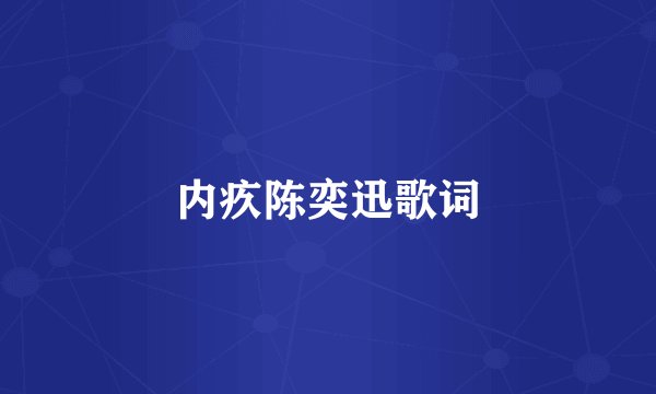 内疚陈奕迅歌词