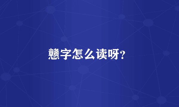 戆字怎么读呀？