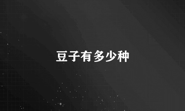 豆子有多少种