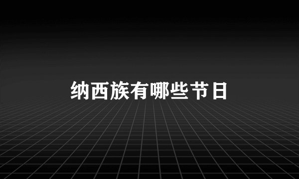 纳西族有哪些节日