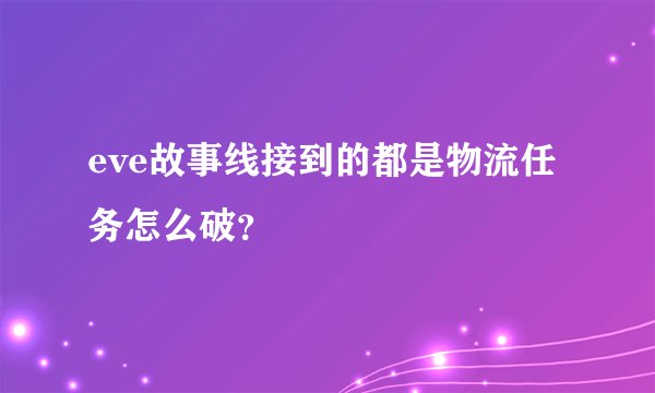eve故事线接到的都是物流任务怎么破？