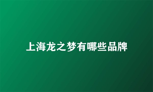 上海龙之梦有哪些品牌