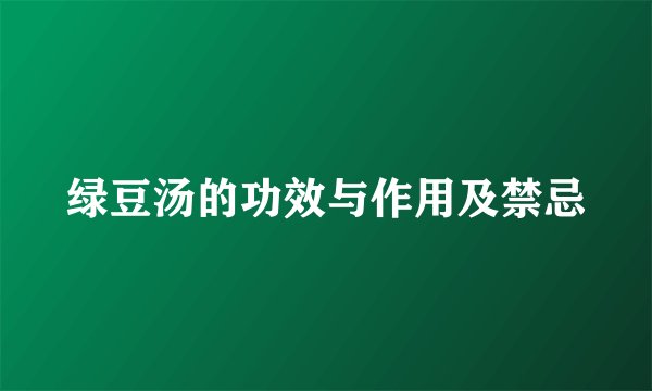绿豆汤的功效与作用及禁忌