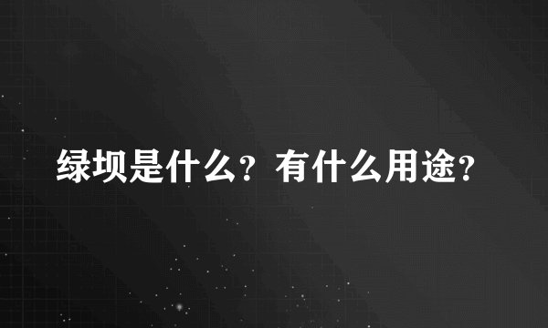 绿坝是什么？有什么用途？