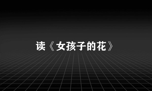 读《女孩子的花》