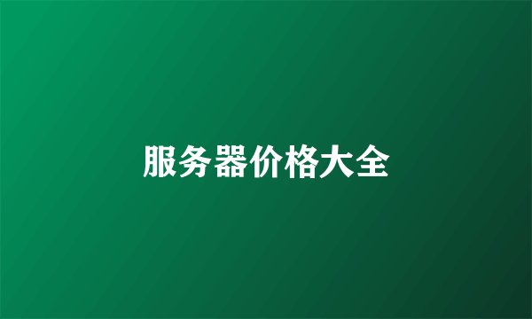 服务器价格大全