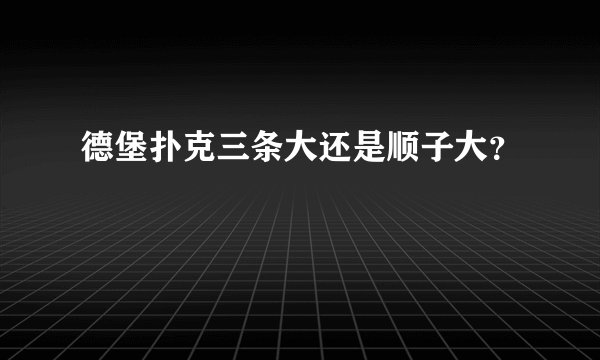 德堡扑克三条大还是顺子大?