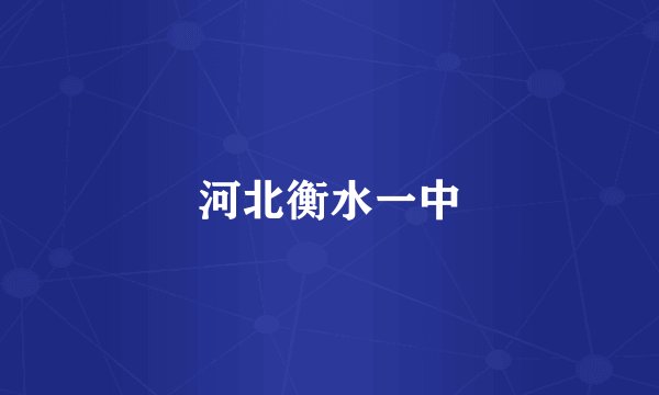 河北衡水一中