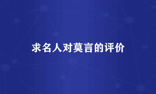 求名人对莫言的评价