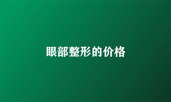 眼部整形的价格