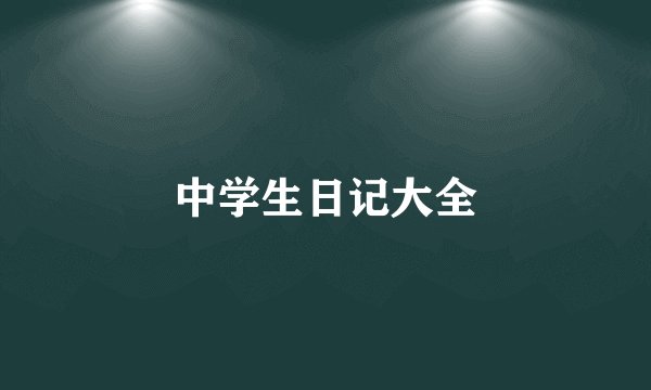 中学生日记大全