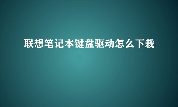 联想笔记本键盘驱动怎么下栽