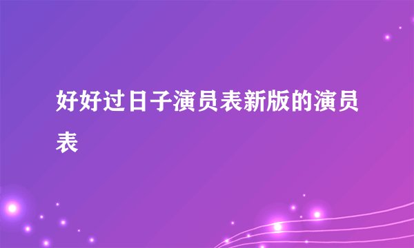 好好过日子演员表新版的演员表