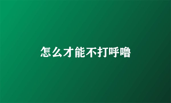 怎么才能不打呼噜