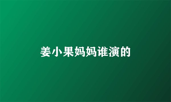 姜小果妈妈谁演的