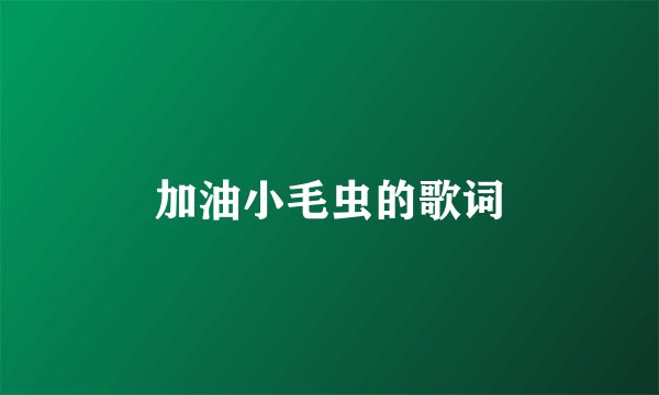 加油小毛虫的歌词