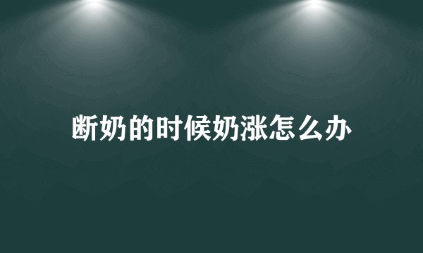 断奶的时候奶涨怎么办