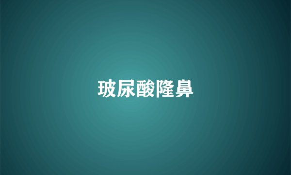 玻尿酸隆鼻