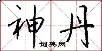 神丹