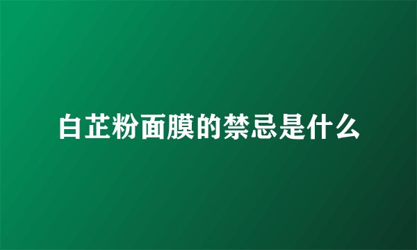 白芷粉面膜的禁忌是什么