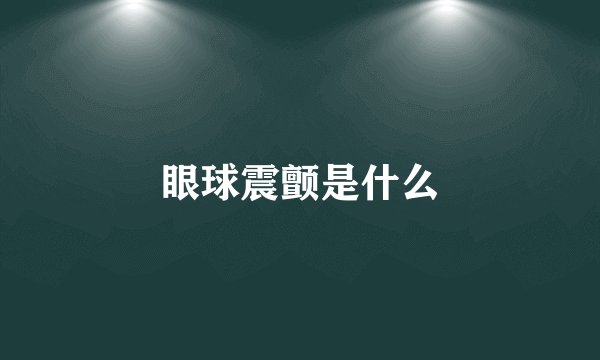 眼球震颤是什么
