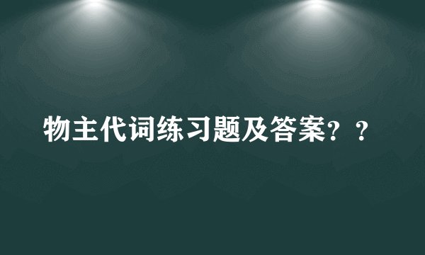 物主代词练习题及答案？？