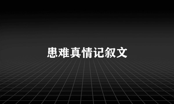 患难真情记叙文