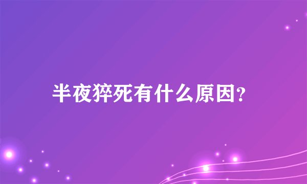 半夜猝死有什么原因？