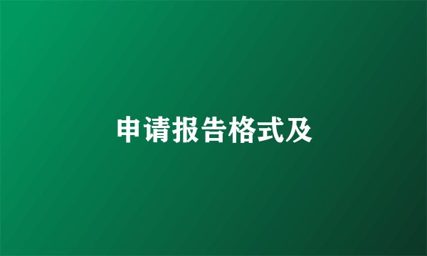 申请报告格式及