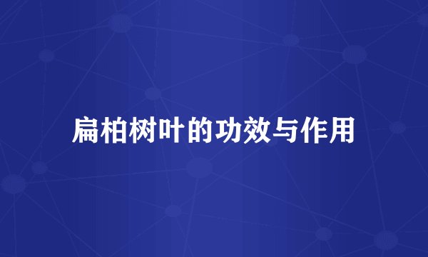 扁柏树叶的功效与作用