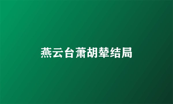 燕云台萧胡辇结局